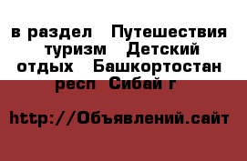  в раздел : Путешествия, туризм » Детский отдых . Башкортостан респ.,Сибай г.